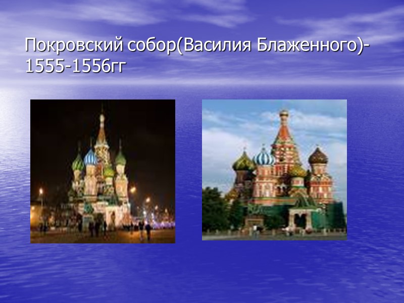 Покровский собор(Василия Блаженного)-1555-1556гг